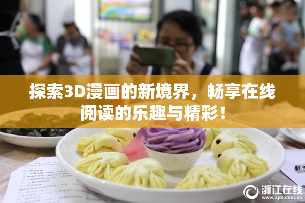 探索3D漫画的新境界，畅享在线阅读的乐趣与精彩！