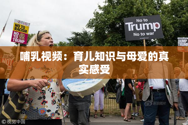 哺乳视频：育儿知识与母爱的真实感受