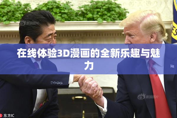 在线体验3D漫画的全新乐趣与魅力