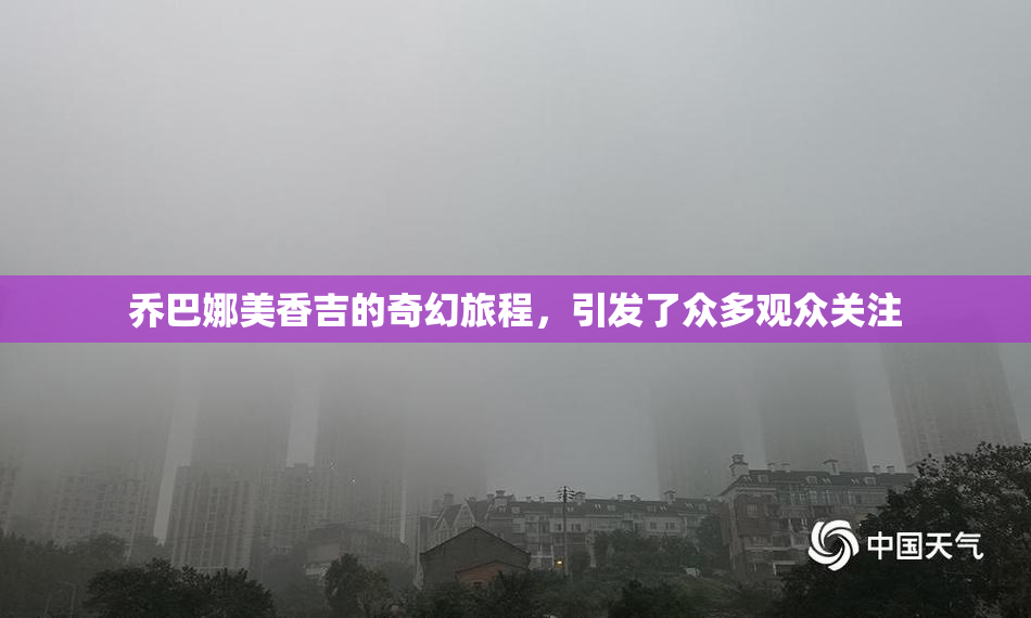 乔巴娜美香吉的奇幻旅程，引发了众多观众关注