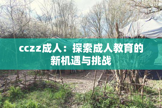 cczz成人：探索成人教育的新机遇与挑战