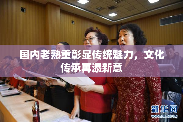 国内老熟重彰显传统魅力，文化传承再添新意