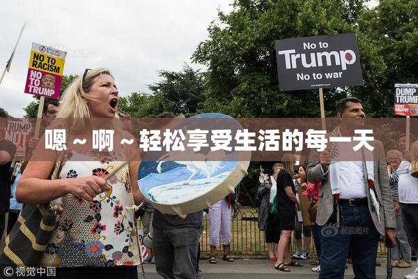 嗯～啊～轻松享受生活的每一天