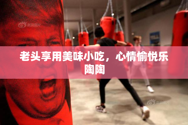 老头享用美味小吃，心情愉悦乐陶陶