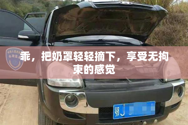乖，把奶罩轻轻摘下，享受无拘束的感觉