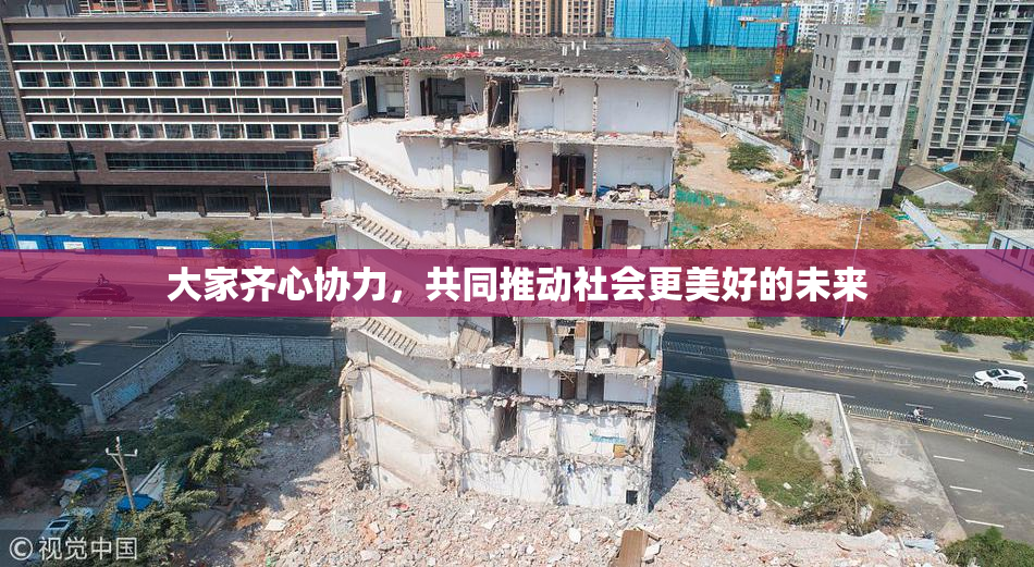 大家齐心协力，共同推动社会更美好的未来
