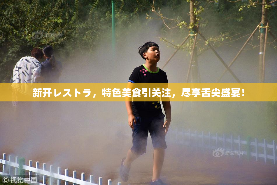 新开レストラ，特色美食引关注，尽享舌尖盛宴！