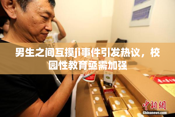 男生之间互摸ji事件引发热议，校园性教育亟需加强