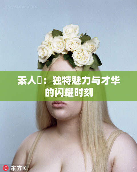 素人蘭：独特魅力与才华的闪耀时刻
