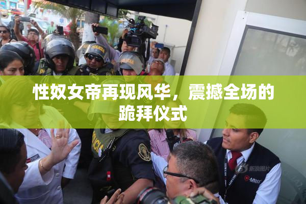 性奴女帝再现风华，震撼全场的跪拜仪式