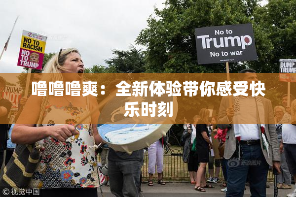 噜噜噜爽：全新体验带你感受快乐时刻