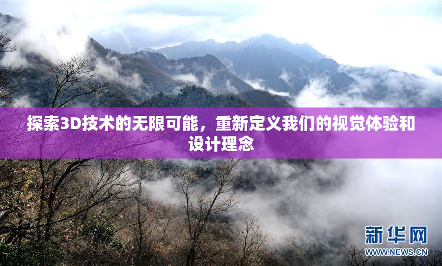 探索3D技术的无限可能，重新定义我们的视觉体验和设计理念
