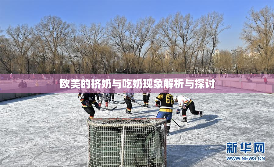 欧美的挤奶与吃奶现象解析与探讨