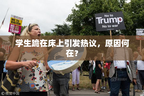 学生跪在床上引发热议，原因何在？