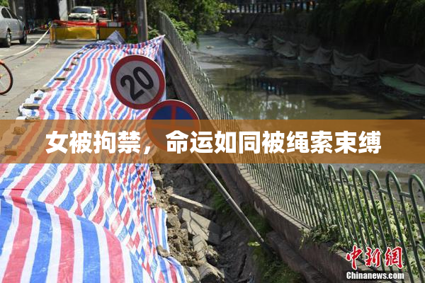女被拘禁，命运如同被绳索束缚