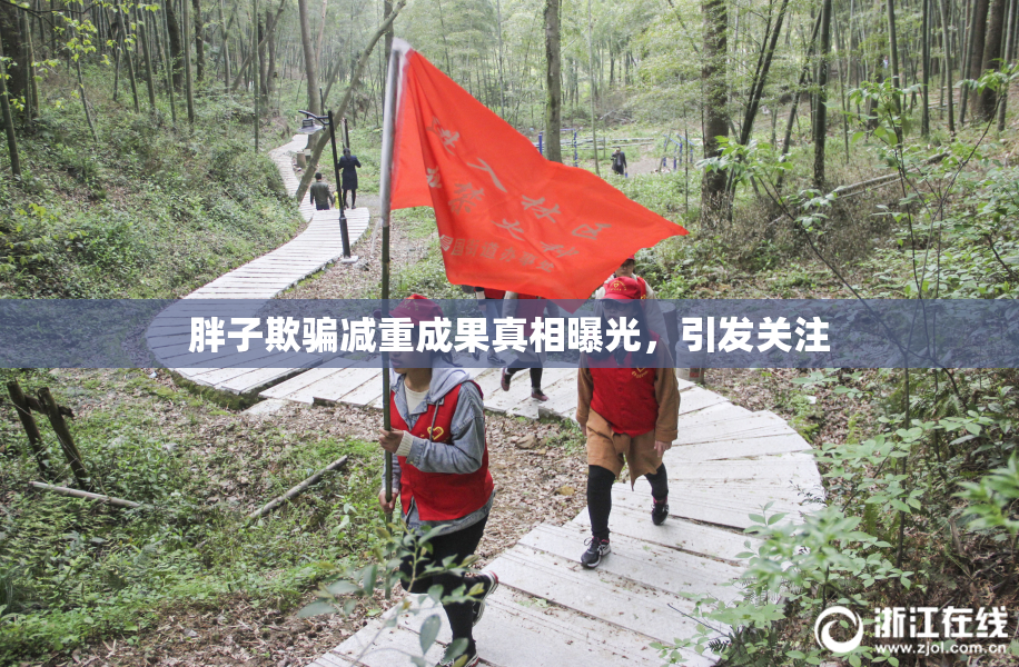 胖子欺骗减重成果真相曝光，引发关注