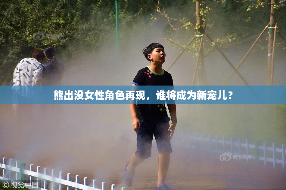 熊出没女性角色再现，谁将成为新宠儿？