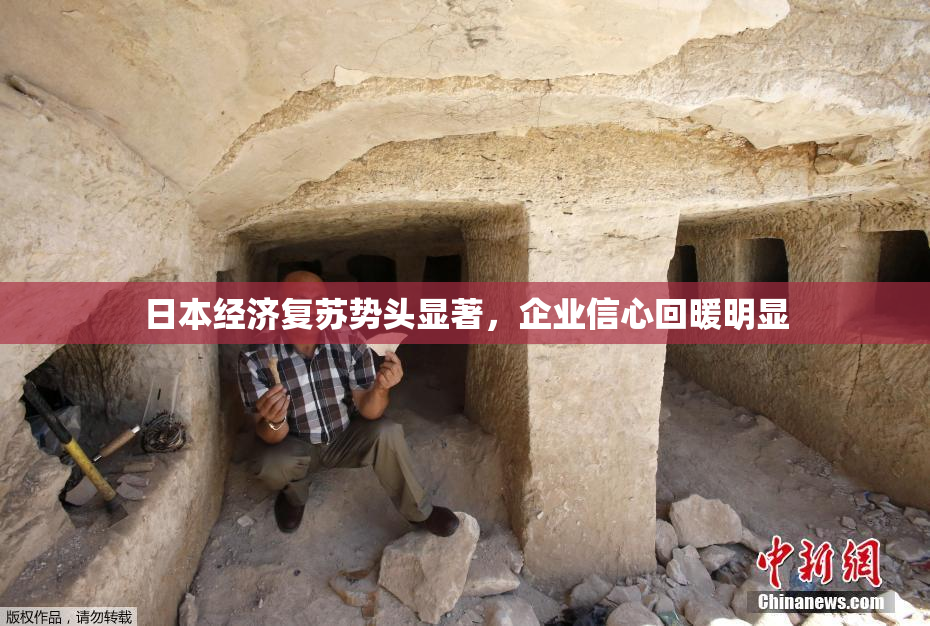 日本经济复苏势头显著，企业信心回暖明显