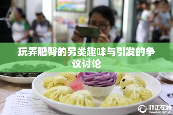 玩弄肥臀的另类趣味与引发的争议讨论