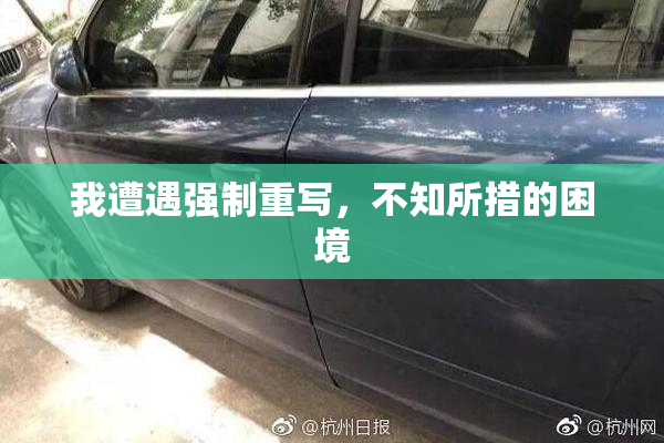 我遭遇强制重写，不知所措的困境