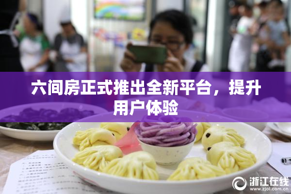 六间房正式推出全新平台，提升用户体验
