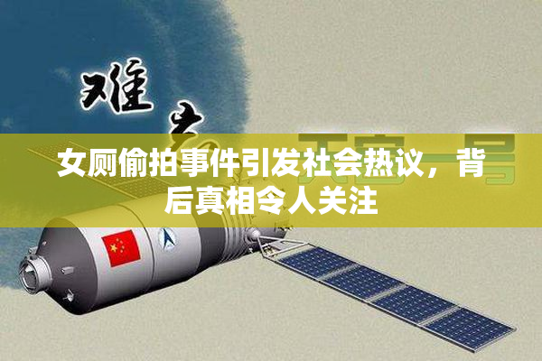 女厕偷拍事件引发社会热议，背后真相令人关注