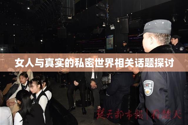 女人与真实的私密世界相关话题探讨