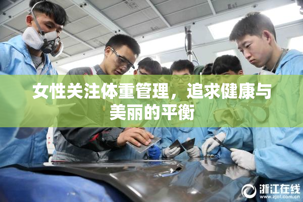 女性关注体重管理，追求健康与美丽的平衡