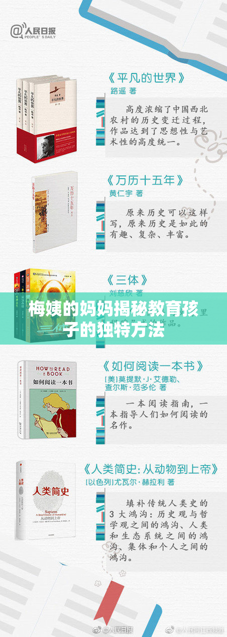 梅姨的妈妈揭秘教育孩子的独特方法