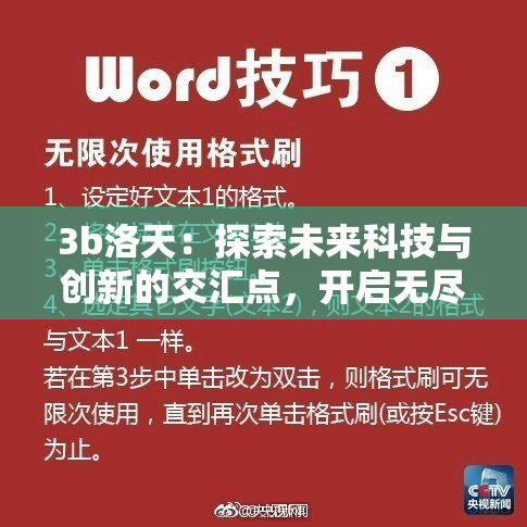 3b洛天：探索未来科技与创新的交汇点，开启无尽可能性