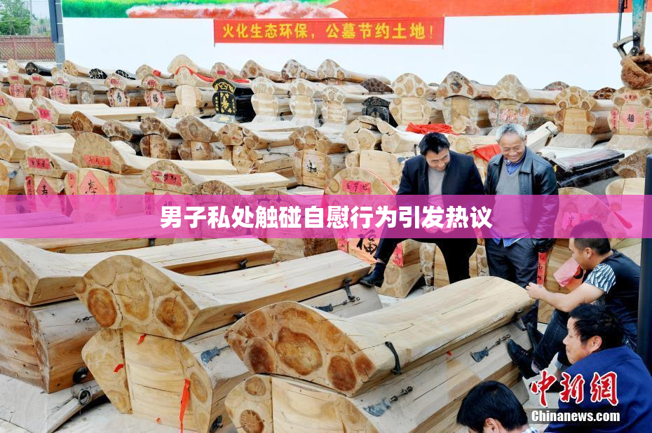 男子私处触碰自慰行为引发热议
