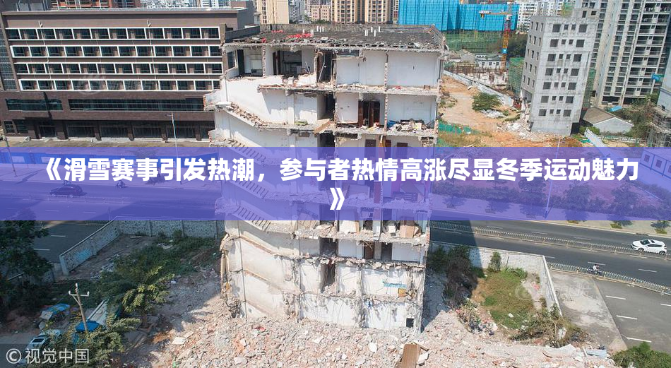 《滑雪赛事引发热潮，参与者热情高涨尽显冬季运动魅力》