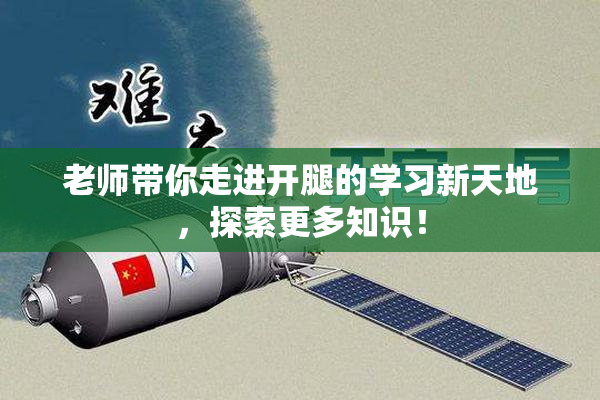 老师带你走进开腿的学习新天地，探索更多知识！