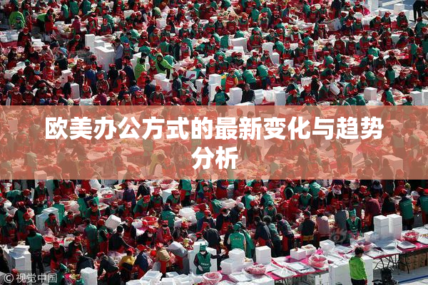 欧美办公方式的最新变化与趋势分析