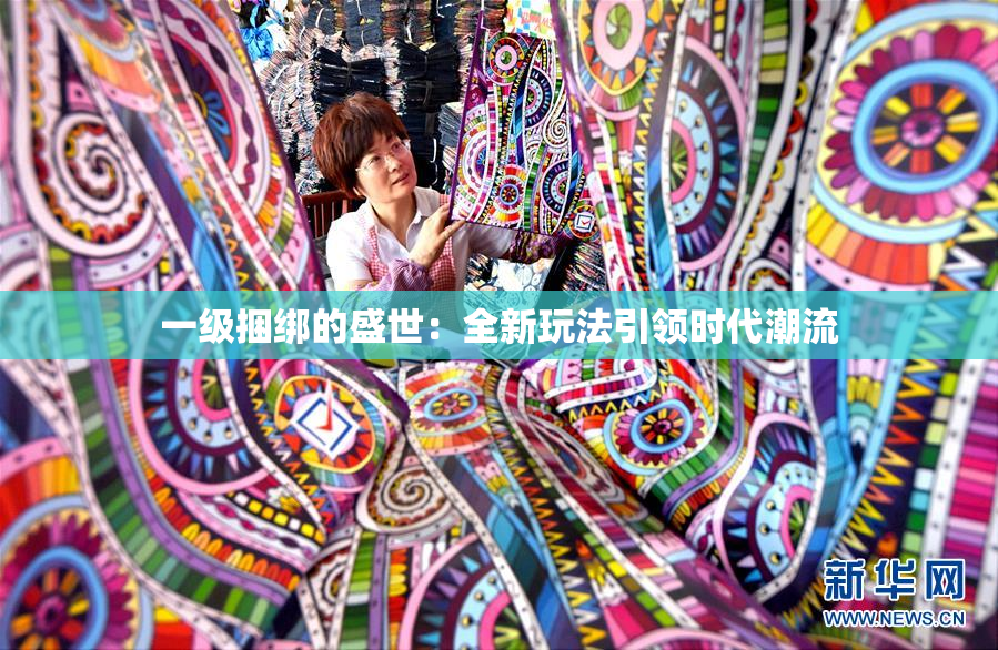 一级捆绑的盛世：全新玩法引领时代潮流