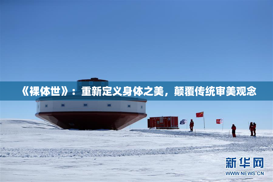 《裸体世》：重新定义身体之美，颠覆传统审美观念