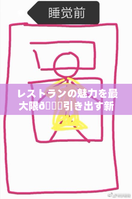 レストランの魅力を最大限🎆引き出す新メニューの誕生
