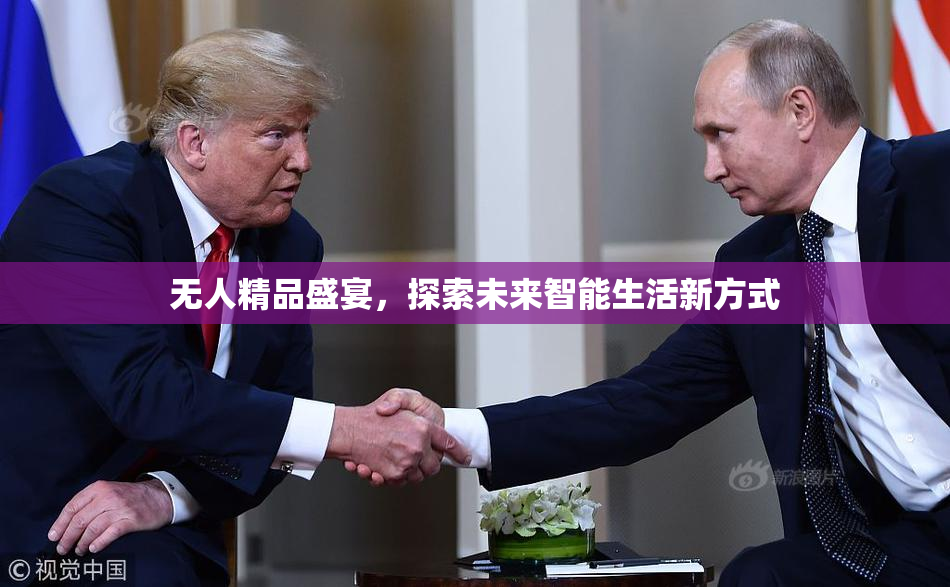无人精品盛宴，探索未来智能生活新方式