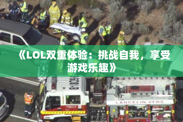 《LOL双重体验：挑战自我，享受游戏乐趣》
