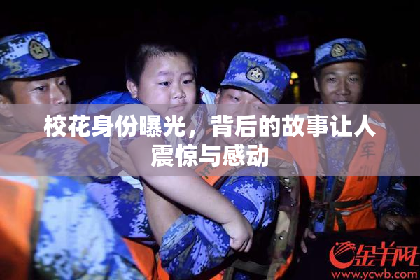 校花身份曝光，背后的故事让人震惊与感动