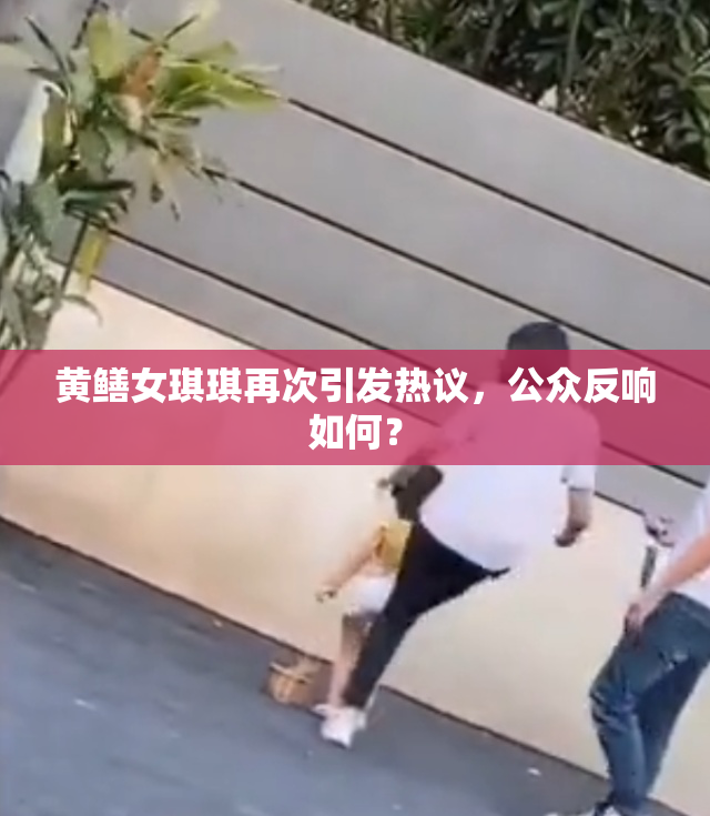 黄鳝女琪琪再次引发热议，公众反响如何？