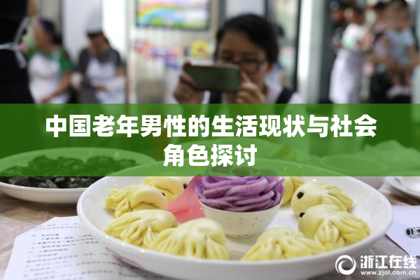 中国老年男性的生活现状与社会角色探讨