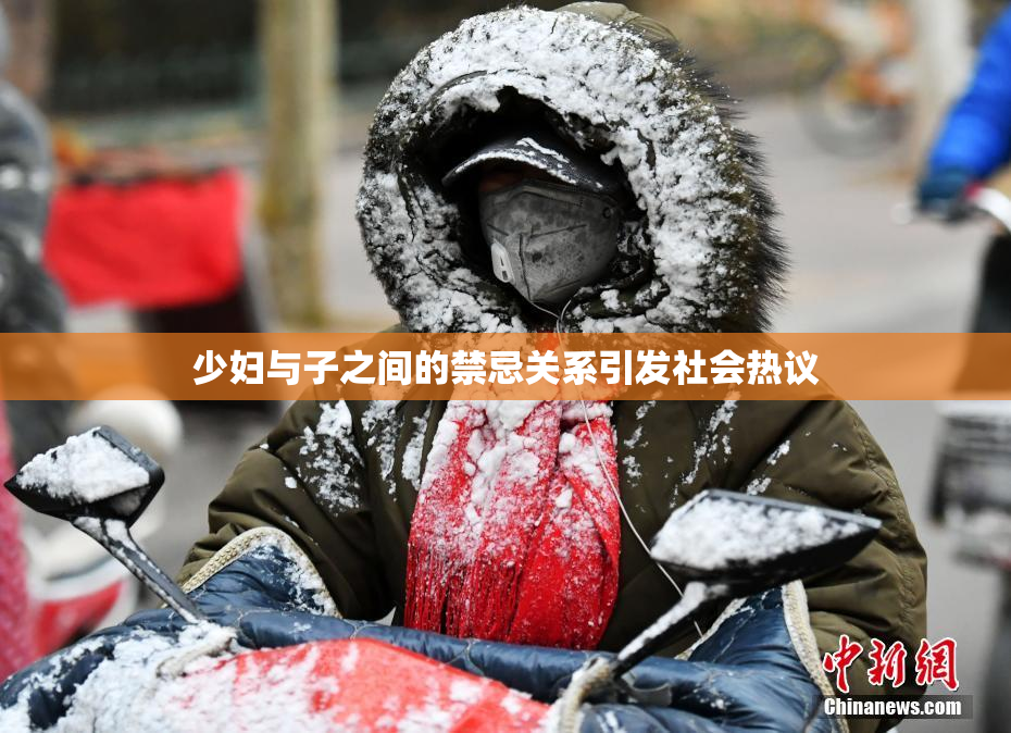 少妇与子之间的禁忌关系引发社会热议