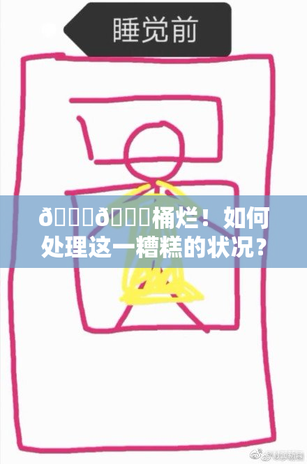 🐔🐔桶烂！如何处理这一糟糕的状况？