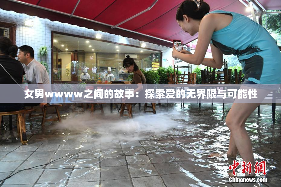 女男wwww之间的故事：探索爱的无界限与可能性