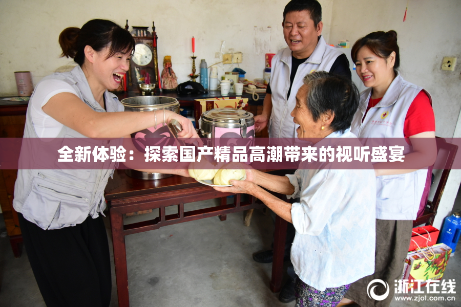 全新体验：探索国产精品高潮带来的视听盛宴