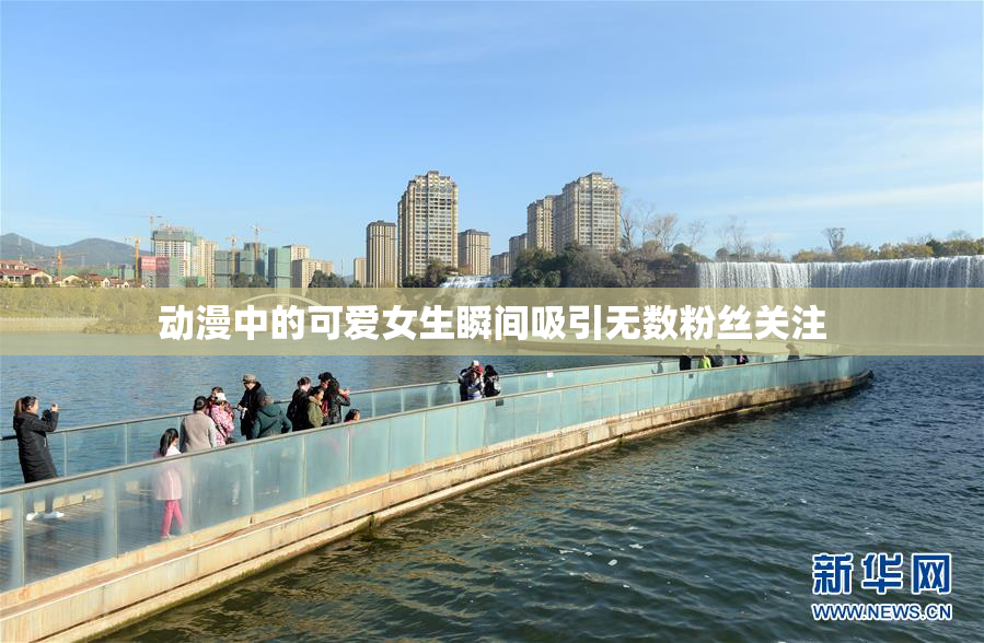 动漫中的可爱女生瞬间吸引无数粉丝关注
