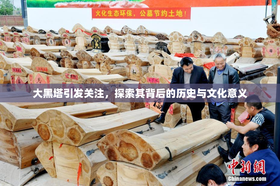 大黑塔引发关注，探索其背后的历史与文化意义