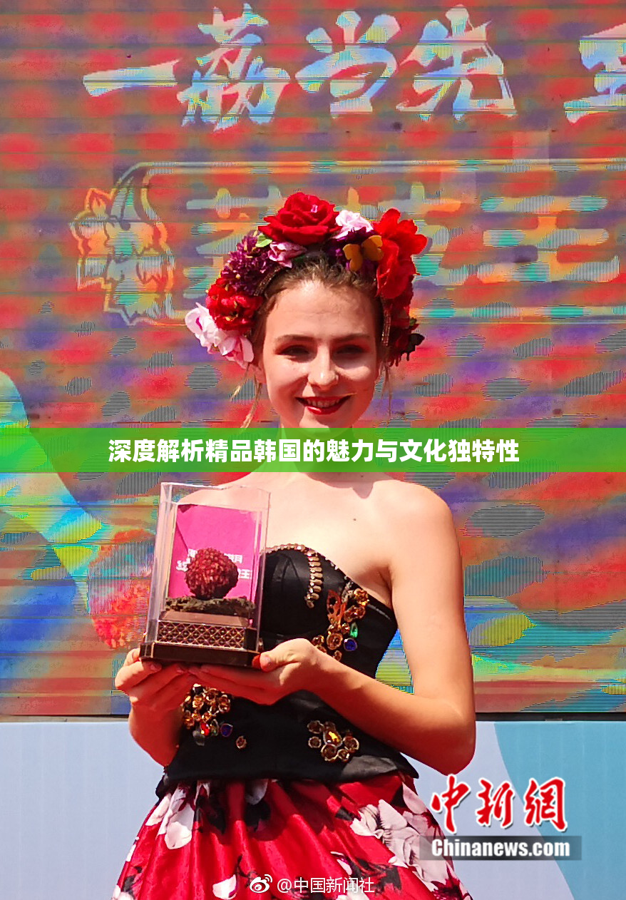 深度解析精品韩国的魅力与文化独特性