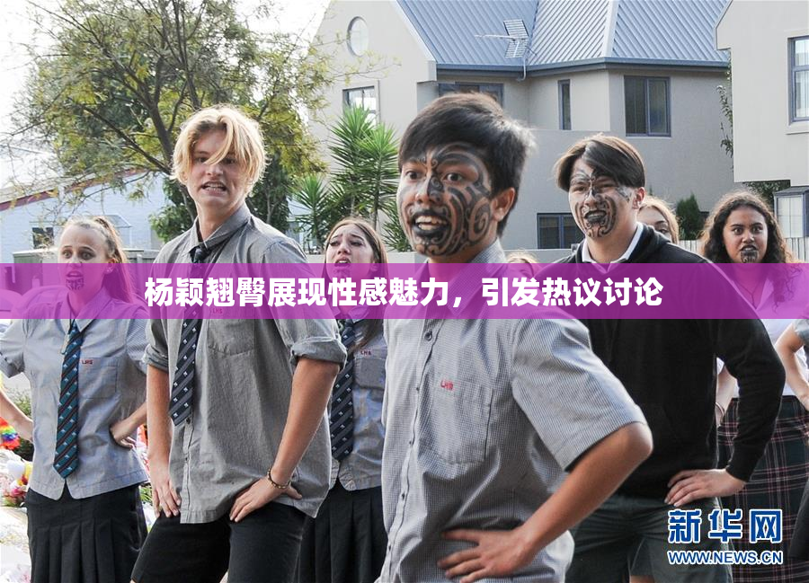 杨颖翘臀展现性感魅力，引发热议讨论